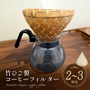 【ふるさと納税】弥生竹工芸 竹ひご製コーヒーフィルター（2～3杯用） 【熊本県宇土市】