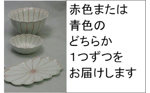 【伊万里焼】菊割丼・小鉢・菊浅皿（赤・青どちらかの色を一つずつ） H394