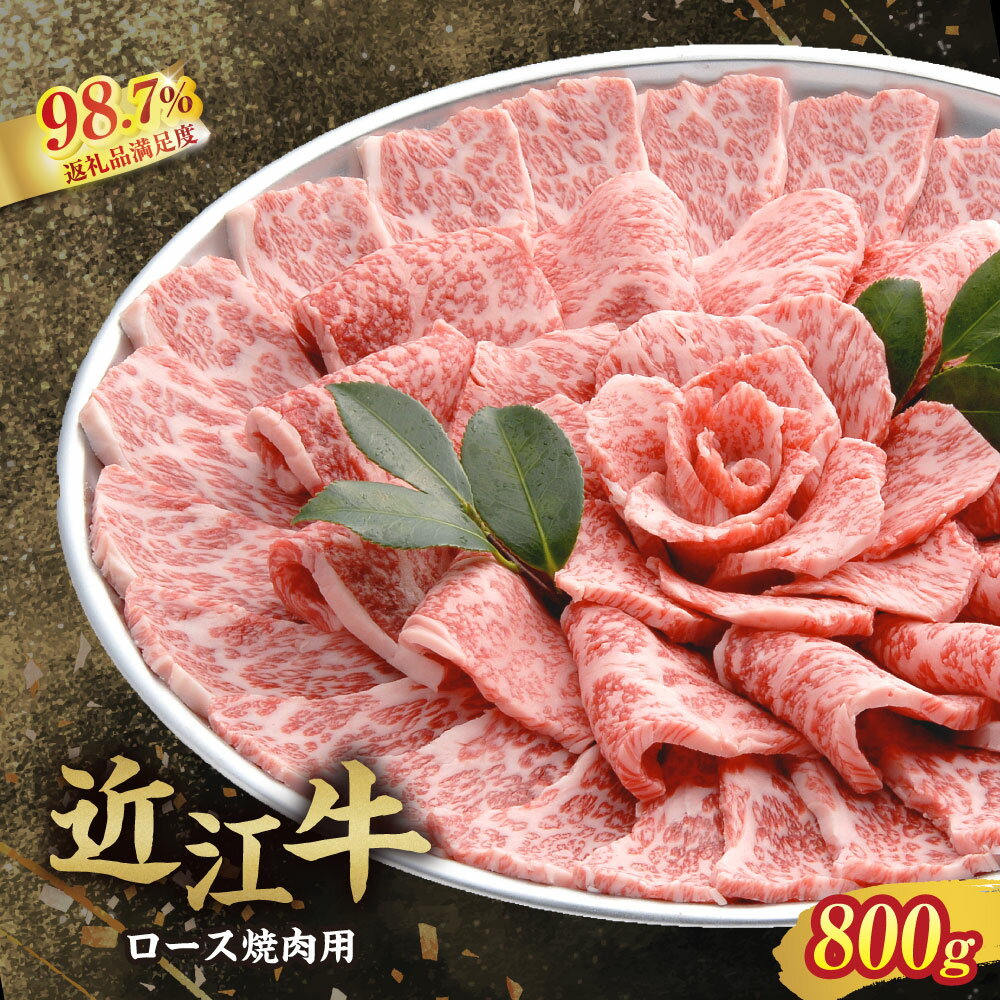 【 ふるさと納税 】 近江牛 焼肉 800g 牛ロース 牝牛 未経産牛 焼き肉 焼肉用牛肉 焼肉用 焼肉用肉 ロース肉 ロース 牛肉 ブランド牛 銘柄牛 国産 和牛 黒毛和牛 牛 肉 霜降り A4ランク 冷凍 焼き肉ギフト ギフト 贈答用 お祝い 千成亭