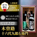 【ふるさと納税】【ギフト限定】日本酒 2023年 IWC チャンピオンサケ受賞蔵飲み比べ！（湯川酒造店 「木曽路」「十六代九郎右衛門」）｜八重原米 ギフト プレゼント 父の日 贈り物 長野県 インターナショナルワインチャレンジ 湯川酒造店