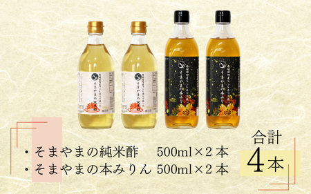 「そまやまの純米酢」と「そまやまの本みりん」 南越前町産の特別栽培米コシヒカリ使用 合計4本セット[C-012002]
