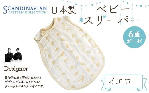 日本製 ベビースリーパー SPC Scandinavian Pattern Collection 【ラッキーインダストリーズ】 出産 赤ちゃん ベイビー デザイナー エドホルム ウレニウス Edholm Ullenius オールシーズン 6重ガーゼ ミルフィーユデコットン コットン スリーパー F21U-440