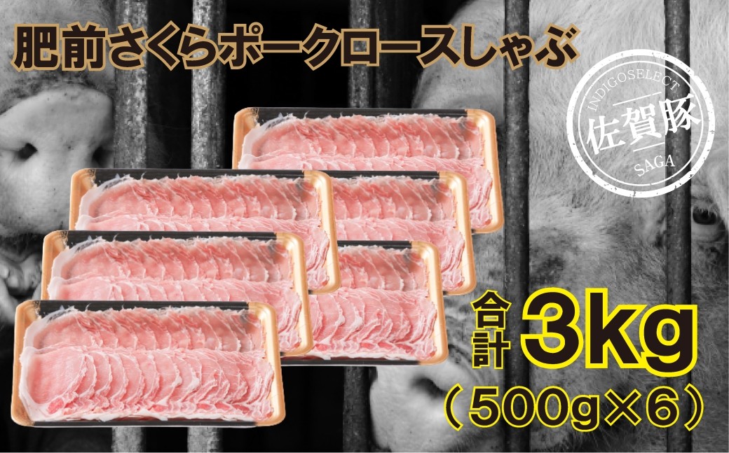 
                  佐賀産豚肥前さくらポークロースしゃぶ3000g（500g×６）
                