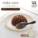 【ふるさと納税】【美濃焼】リンカココ 20プレート ペアセット【カネコ小兵製陶所】食器 皿 [MBD167]