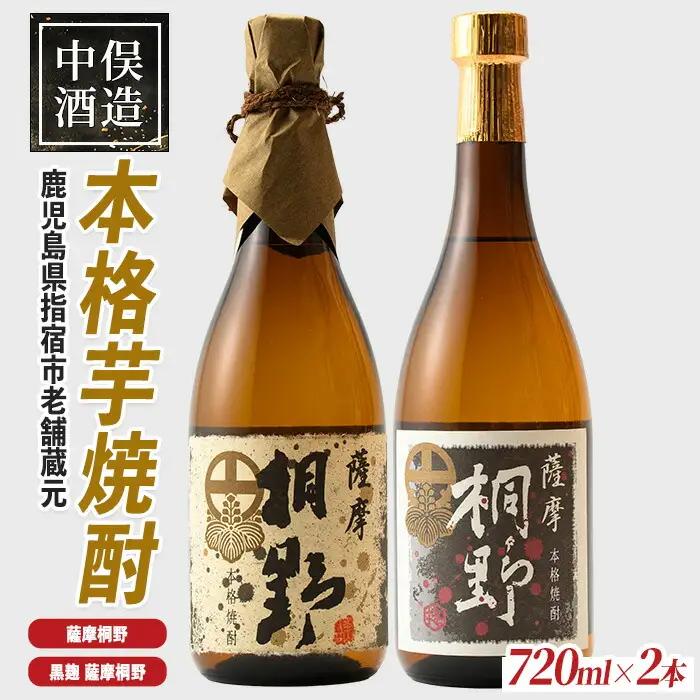 本格芋焼酎 薩摩桐野白黒飲み比べセット720ml×2本 中俣酒造 IB018-008 焼酎 焼酎 