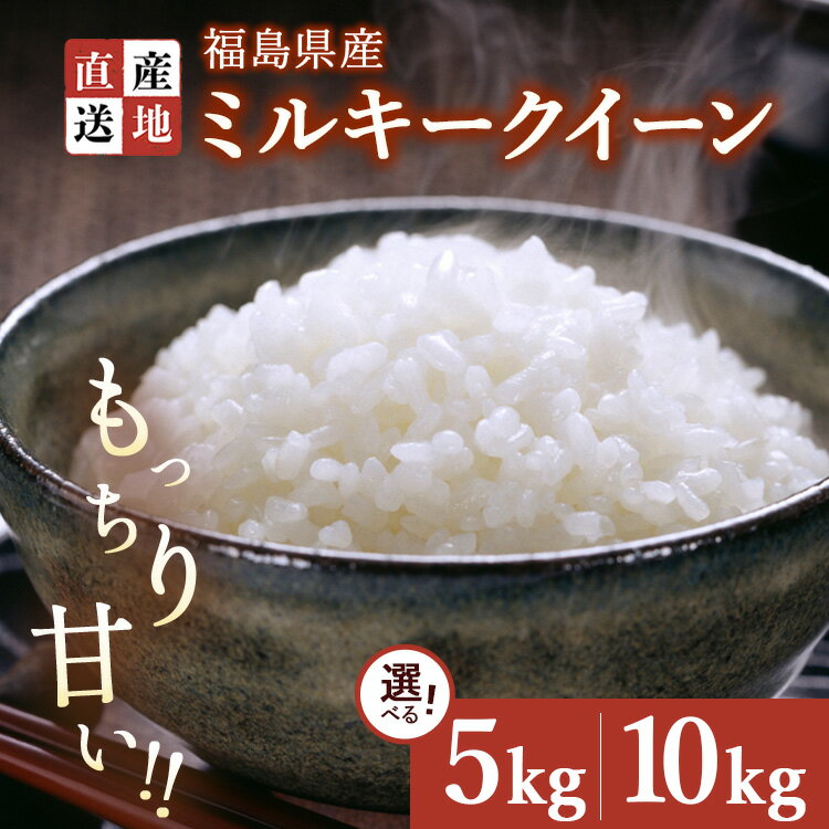 【ふるさと納税】【選べる容量】令和7年産 新米 ミルキークイーン 5kg・10kg ｜ 白米 精米 生産者直送 産地直送 猪苗代産 はんざわエコファーム ※沖縄・離島への配送不可