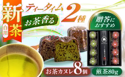 【お中元対象】【2025年産 新茶】山の希少茶美濃白川茶とカヌレ2種詰め合わせ　(緑茶/ほうじ茶 各4個) カヌレ 洋菓子 スイーツ 緑茶 新茶 しんちゃ 白川町 / 新田製茶 [AWBK004]