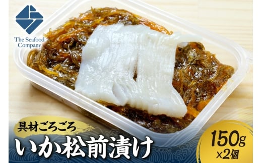 ごろごろシリーズ！いか松前漬け150g　2個セット