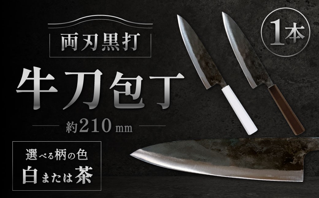
                  牛刀包丁 約210mm 両刃黒打×1本 包丁 キッチン用品 調理器具 料理 調理 刃物 日本製 福岡県 北九州市 九州
                