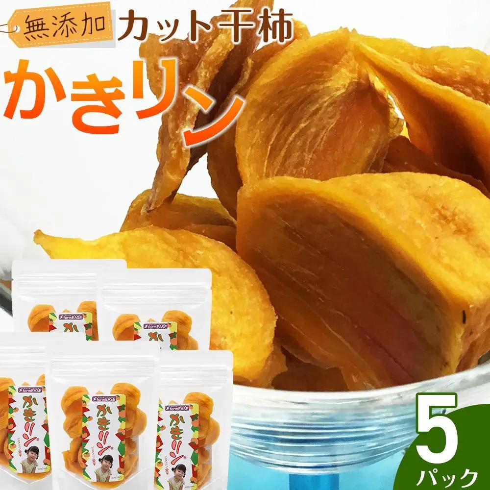 干し柿 カット 90g 5パック | 無添加 砂糖不使用 おつまみ 新潟県 佐渡市 干柿