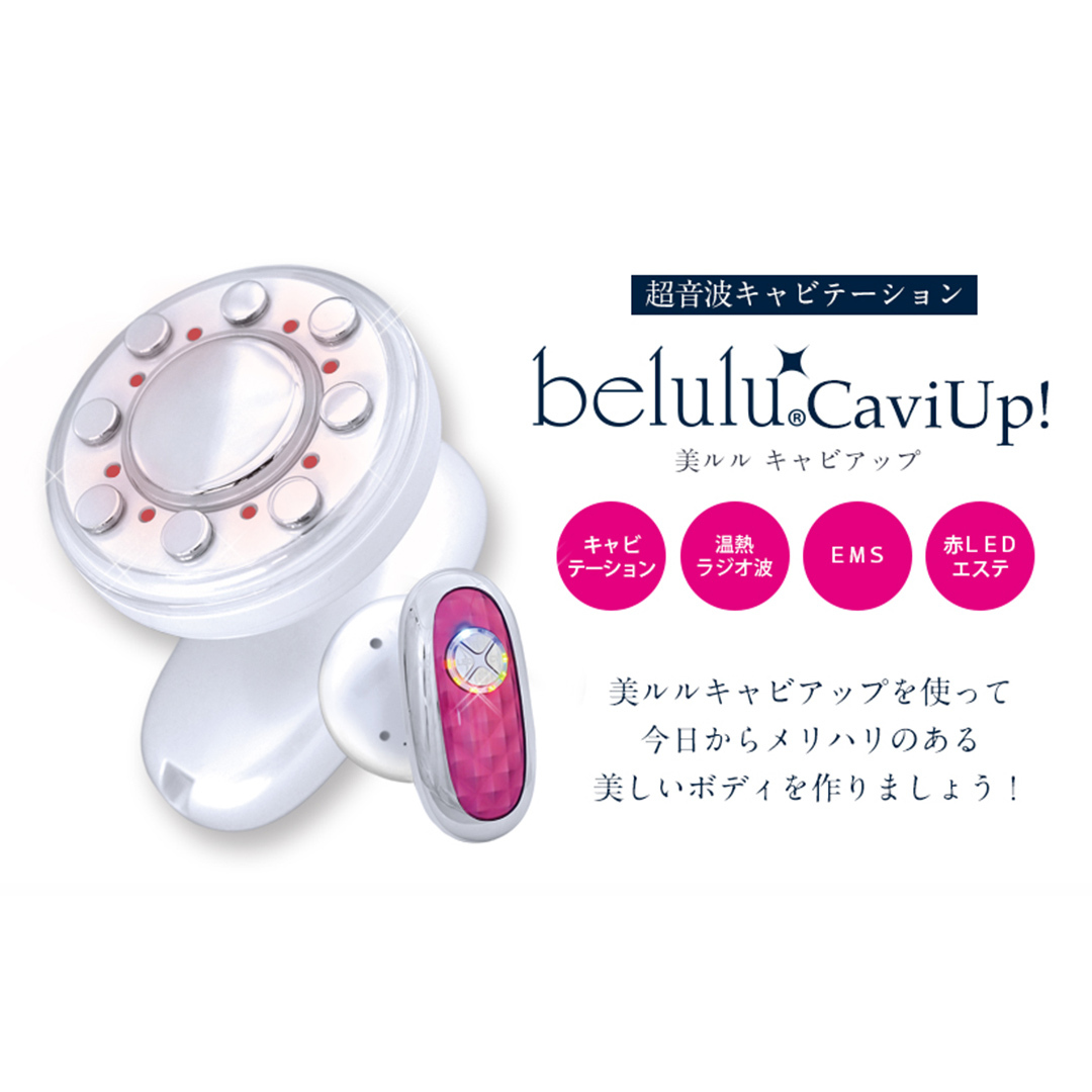 【ギフト対応可】美ルル キャビアップ（ピンク） 美ルル キャビアップ キャビテーションマシン ダイエットマシン 超音波 EMS ダイエット 痩身 脂肪 セルライト 除去 光エステ ボディケア 部分痩せ
