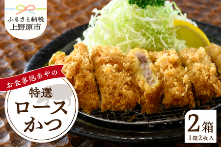 【レンジで簡単】 特選ロースかつ 1箱（1枚180g×2枚） とんかつ
