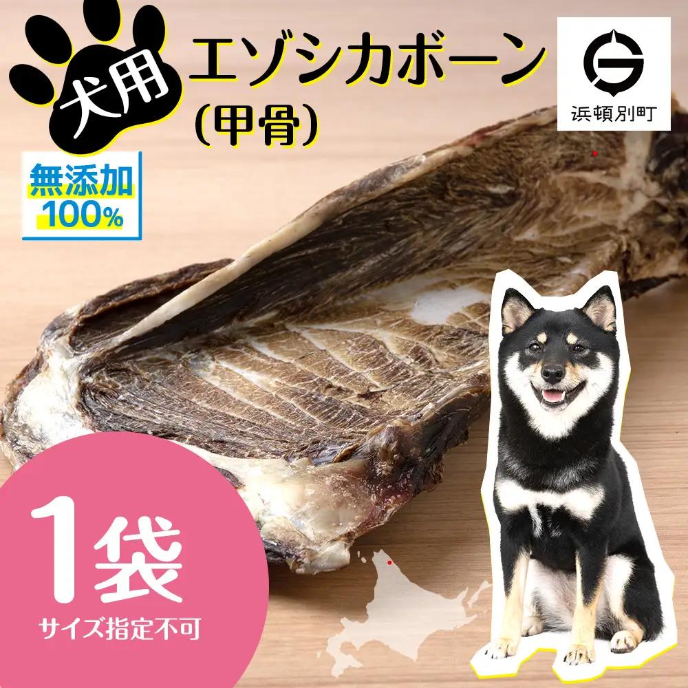 犬 おやつ 無添加 国産 骨 エゾ鹿 ボーン 肩甲骨 (約300g)