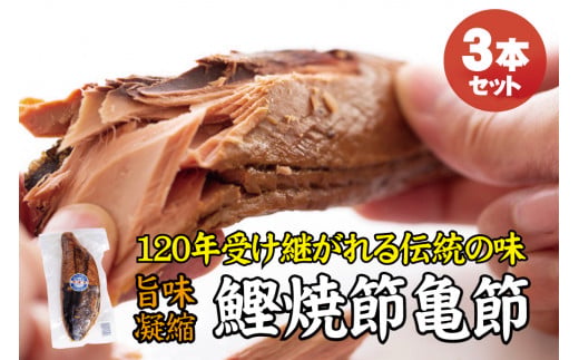 ＼旨味凝縮／鰹焼節 亀節 3本入り 約1.2kg 焼節にこだわって120年 / 生節 なまぶし なまり節 鰹 節 かつおぶし【tka004B】