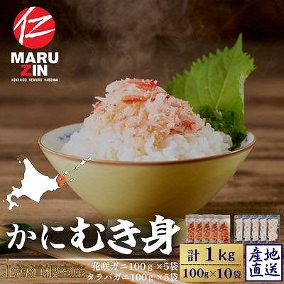 ふるさと納税 根室市 【北海道根室産】花咲ガニかにむき身5P、タラバガニかにむき身5P B-50014