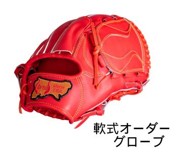 軟式オーダーグローブ【吉川清商店　bro's】