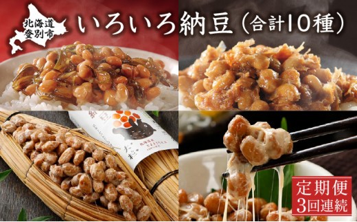 
                  いろいろ納豆【3回連続お届け】
                