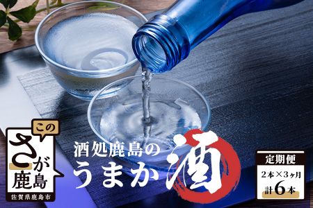 【３か月お届け】酒処鹿島のうまか酒 おたのしみ定期便 【日本酒 おすすめ日本酒 厳選日本酒 定期便日本酒】E-62