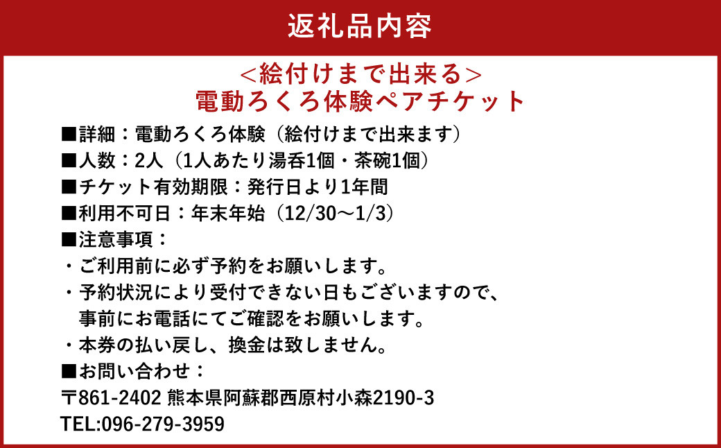 電動ろくろ 湯呑・茶碗作り体験 ペアチケット 2名様分 (湯呑1個・茶碗1個)×2名様 合計4個 陶芸体験 絵付け 利用券 体験