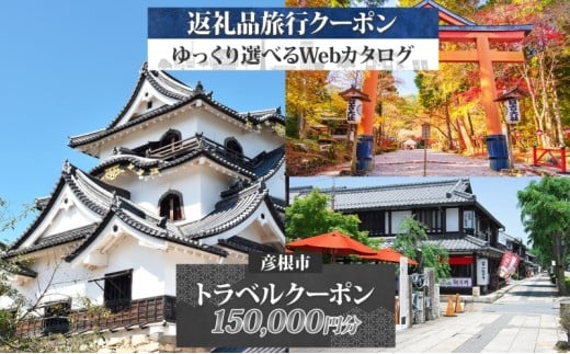 【滋賀ツアー】 滋賀県 彦根市 旅行クーポン 150,000円分 琵琶湖 彦根城 石垣 国宝 観光 旅行 ホテル 旅館 老舗 高級 トラベル チケット 家族 カップル 宿泊 予約 おすすめ 父の日 母の日 旅行券 宿泊券