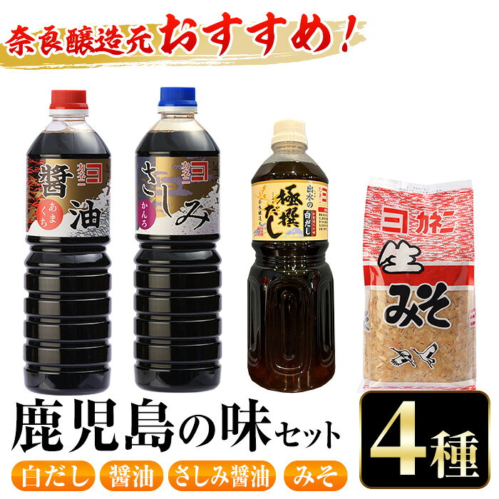 おすすめ鹿児島の味セット4種(甘露さしみ醤油・あまくち醤油・白だし・麦みそ) 醤油 しょうゆ 白だし 出汁 味噌 みそ 国産 詰め合せ セット 甘口 刺身 麦みそ 【奈良醸造元】