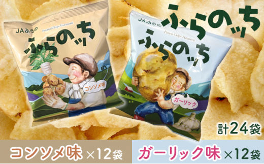 
ふらの産ポテトチップス【ふらのっち】コンソメ味＆ガーリック味セット ふらの農業協同組合(南富良野町) ジャガイモ コンソメ ガーリック 芋 菓子 スナック じゃがいも ポテチ
