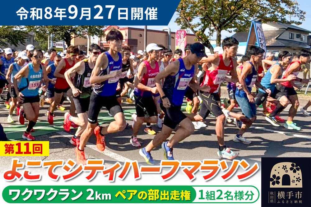 
                  よこてシティハーフマラソン ワクワクラン（2km）男女共通ペアの部出走権 1組2名様分 令和8年9月27日開催 横手市 第11回 レターパックライト [マラソン 出走権 参加券 マラソン大会 シティハーフマラソン 食のおもてなし]
                