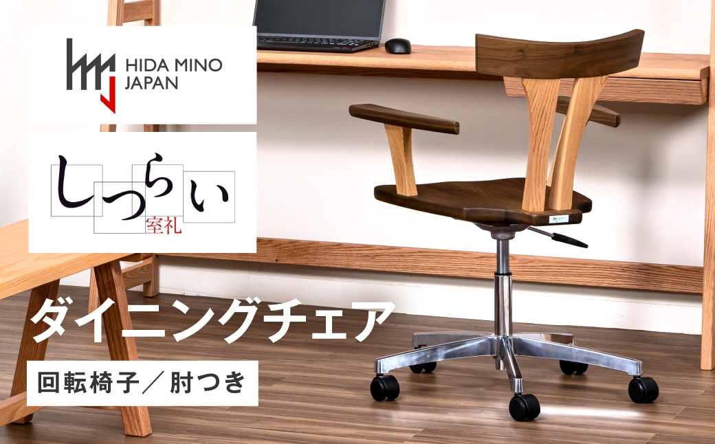 
                  オフィスチェア 回転 JSR-WC1226X オーク ウォールナット / しつらいシリーズ ワークチェア オフィス 椅子 1脚 いす イス ノンストップ塗装 和 モダン ノスタルジック ナチュラル 板座 木製 リビング ダイニング デザインチェア 北欧 おしゃれ 木製椅子 木製チェア 食卓椅子 飛騨市
                