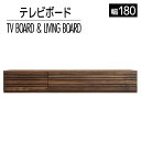 【ふるさと納税】家具 インテリア テレビボード テレビ台 アルモニア 180cm ブラウン ウォールナット シンプル TVボード おしゃれ 【開梱・設置】おすすめ 福岡県 大木町 モリタインテリア工業株式会社 AL042 新生活