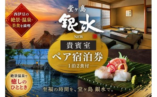 堂ヶ島ニュー銀水「貴賓室　一泊二食付ペア宿泊券」 静岡 伊豆 堂ヶ島 銀水 観光 旅行 国内旅行 ペア 宿泊 宿泊補助券 海 夕陽 露天風呂 貴賓室