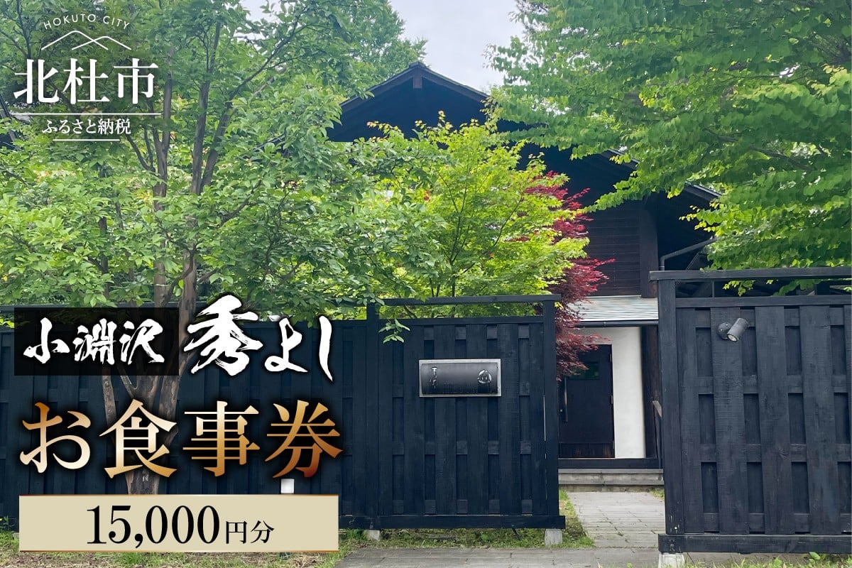 
            小淵沢 秀よし お食事券【15,000円分】 チケット 利用券 和食 高原野菜 海の幸 日本酒 利き酒師 和食店 コースメニュー 山梨県 北杜市 小淵沢 
          