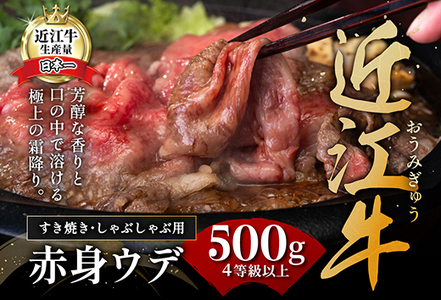 【畜産農家支援】【近江牛　ウデ】すき焼・しゃぶしゃぶ用【500ｇ】【BI02SM-2m】(近江牛 すき焼き しゃぶしゃぶ 近江牛 スキヤキ しゃぶしゃぶ 近江牛 滋賀県産 すき焼き しゃぶしゃぶ ブラ