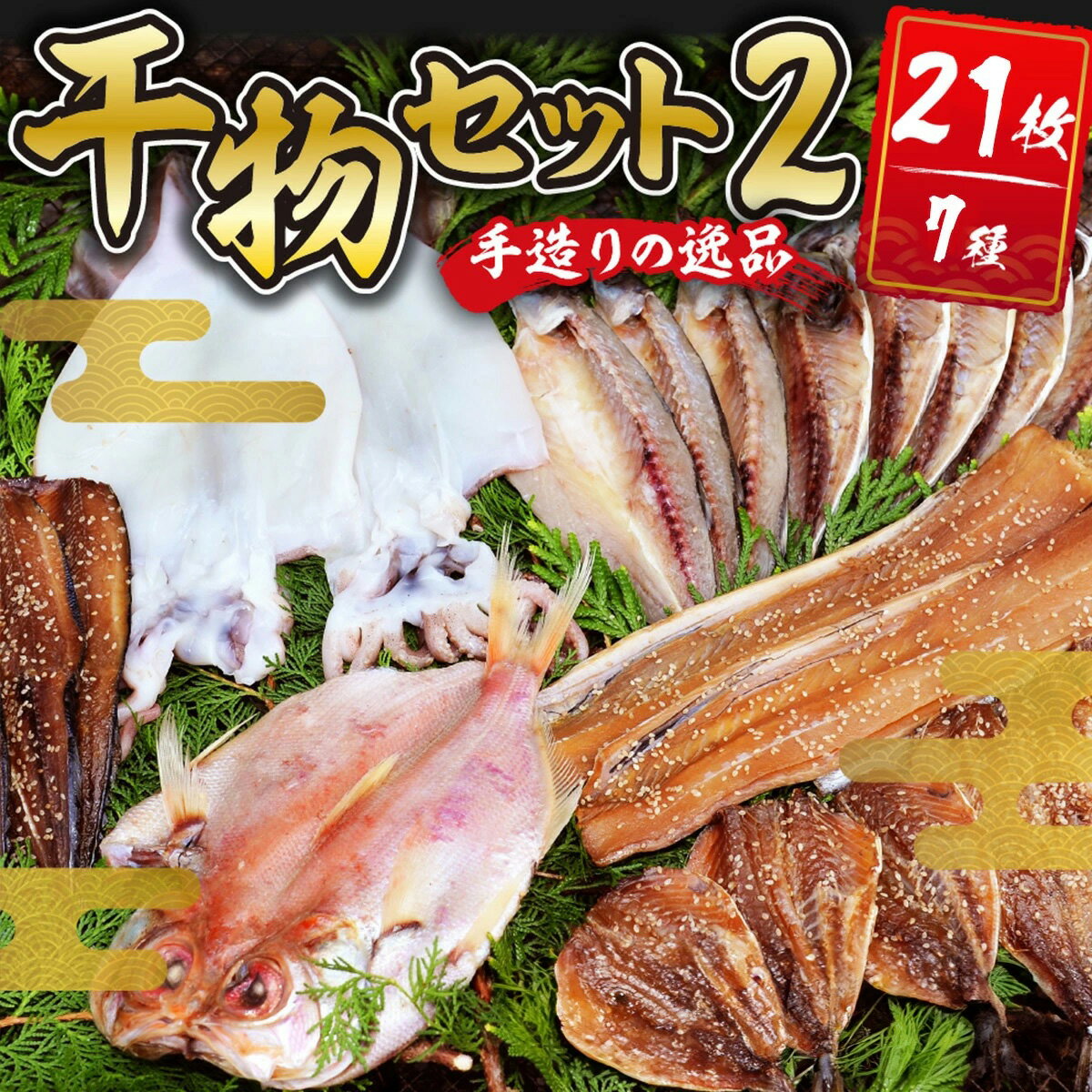 【ふるさと納税】 干物セット2 (7種21枚) 伊豆 土肥 水天丸水産 ひもの 干物 開き ひらき 冷蔵 詰め合わせ セット 特産 特産品 お取り寄せ お取り寄せグルメ 贈り物 ギフト 海鮮 魚介 魚 肴 魚介 シーフード おかず 和食 自家製 手作り 静岡県 伊豆市 [030-003]