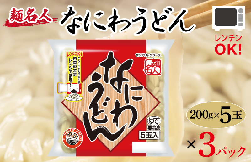麺名人 なにわうどん 15食【個包装 冷凍 惣菜 麺 簡単調理 一人暮らし 大阪 泉佐野 大阪府 泉佐野市】