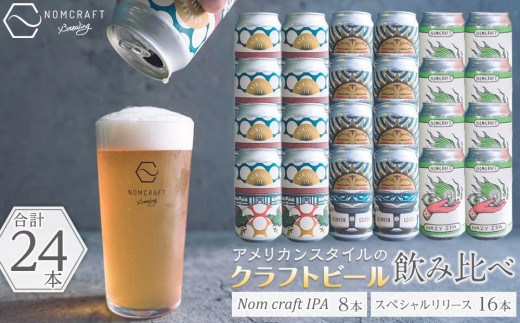 
クラフトビール NOMCRAFT BREWING 飲み比べ24本セット アメリカンスタイル
