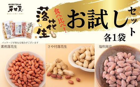 落花生 豆 落花生お試しセット（24835）落花生 落花生秦野市 ピーナッツ落花生 食べ比べ 食べ比べセット 詰め合わせ 食べやすい  007-10