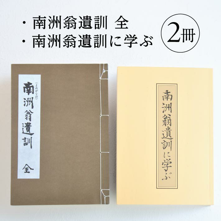【ふるさと納税】南洲翁遺訓全 南洲翁遺訓に学ぶ 2冊セット