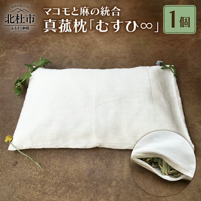 【ふるさと納税】 枕 無農薬 コットン 安眠 睡眠 寝具 マコモ 麻 枕カバー付 山梨県 北杜市 新生活