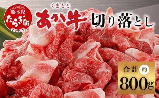 
【配送月が選べる】くまもとあか牛 切り落とし 約800g ＜約400g×2p＞冷凍 あか牛 牛肉 和牛 国産牛 赤身 073-0408
