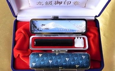 老舗が作った印鑑富士山セット（富士五湖ブルー）　鈴木屋印材店[5839-0104]