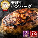 【ふるさと納税】【全12回定期便】ジューシー！壱岐牛ハンバーグセット 130g × 6個 [JCG059] 冷凍配送 黒毛和牛 A5ランク ハンバーグ 黒毛和牛 和牛 壱岐牛 肉 お肉 惣菜 国産 肉汁 冷凍 180000 180000円