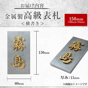 K-625-B ＜横書き＞金属製高級表札(150mm×60mm×15mm)【キリシマ精工】霧島市 表札 ステンレス 高級 立体 戸建 屋外 オフィス 卓上 横書き