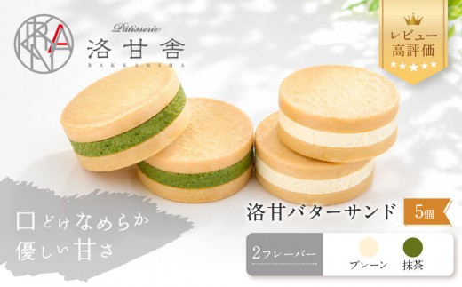 
                  絶品バターサンド 5個入 プレーン / 抹茶｜京都 パティスリー洛甘舎 スイーツ 人気 レビュー高評価［ バターサンドクッキー 絶品バタークリーム 抹茶2個プレーン3個 贅沢 高級 グルメ おすすめ スイーツ 抹茶スイーツ すいーつ sweets お菓子 洋菓子 ギフト 贈答 送料無料 ］
                