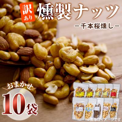 ふるさと納税 佐伯市 ＜訳あり＞ (おまかせ10袋) 千本桜 で燻した 燻製ナッツ 詰め合わせ
