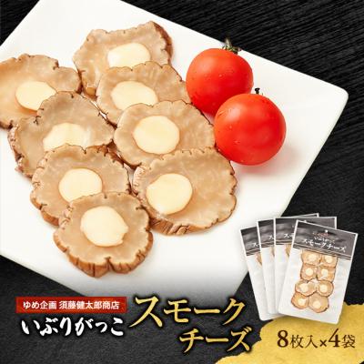 ふるさと納税 羽後町 いぶりがっこスモークチーズ　8枚入×4袋[No.5325-0683]