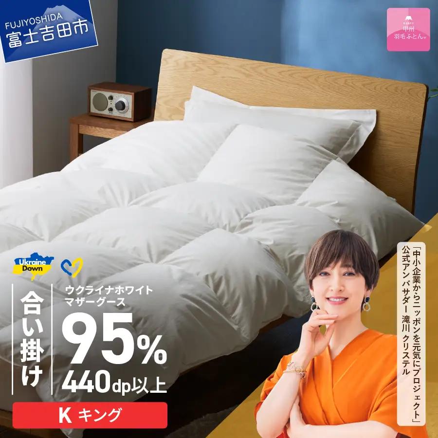  【甲州羽毛合掛けふとん】ウクライナホワイトマザーグース95%抗菌の糸 ホワイト（キング) ふとんカバー付 羽毛布団 キング 掛け布団 甲州 寝具