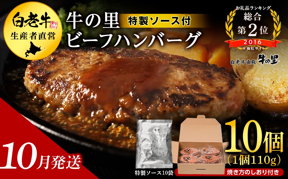 
                  【10月発送】牛の里ビーフハンバーグ（110g×10個） 特製ソース（10袋） の詰合せ
                