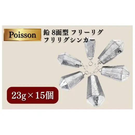 Poisson（ポアソン）鉛 8面型 フリーリグ フリリグシンカー 23g15個