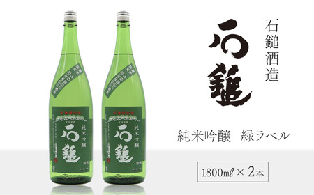 石鎚酒造「石鎚」純米吟醸 緑ラベル  1800ml×２本 グリーンラベル　日本酒