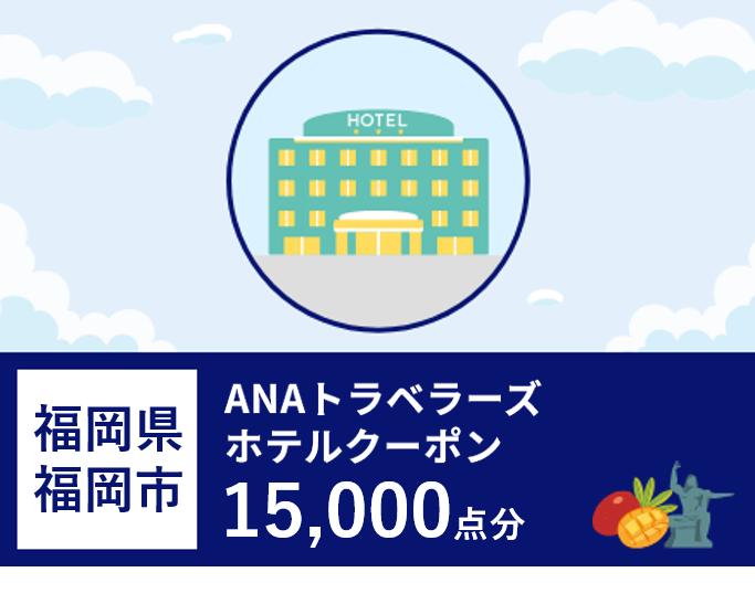 福岡県福岡市 ANAトラベラーズホテル割引クーポン（15,000点分）